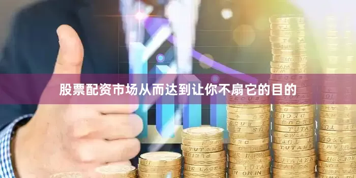 股票配资市场从而达到让你不扇它的目的