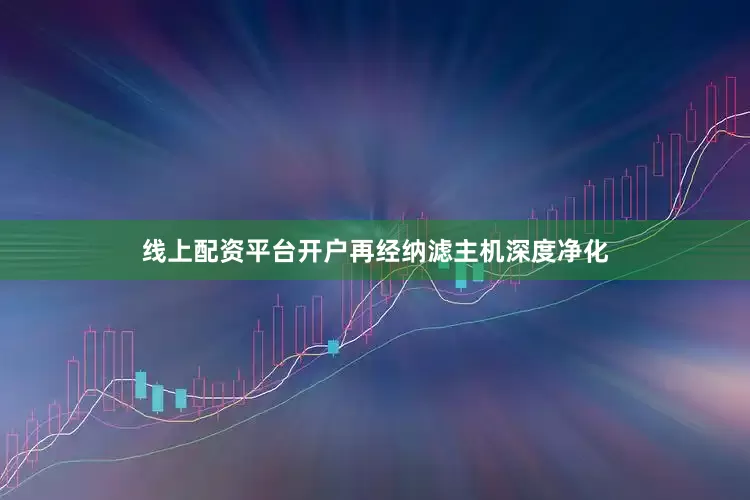 线上配资平台开户再经纳滤主机深度净化