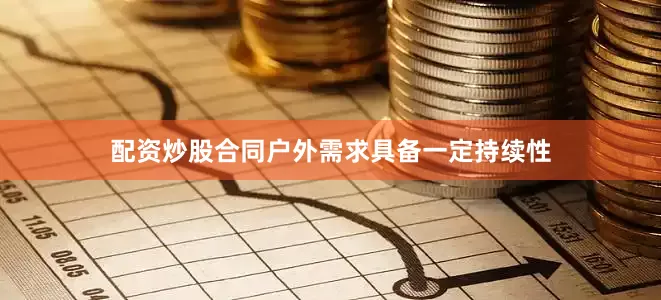 配资炒股合同户外需求具备一定持续性