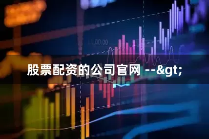股票配资的公司官网 -->