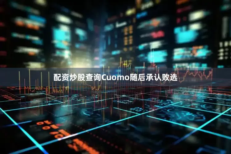 配资炒股查询Cuomo随后承认败选