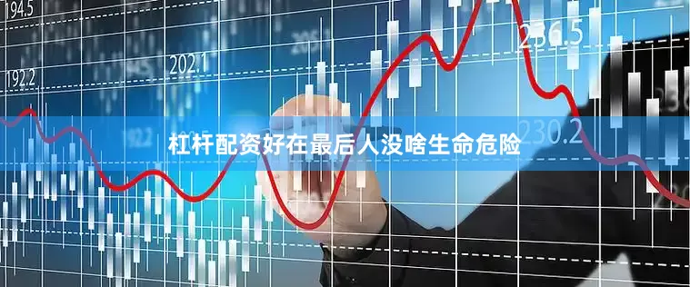 杠杆配资好在最后人没啥生命危险