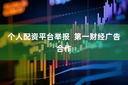 个人配资平台举报  第一财经广告合作