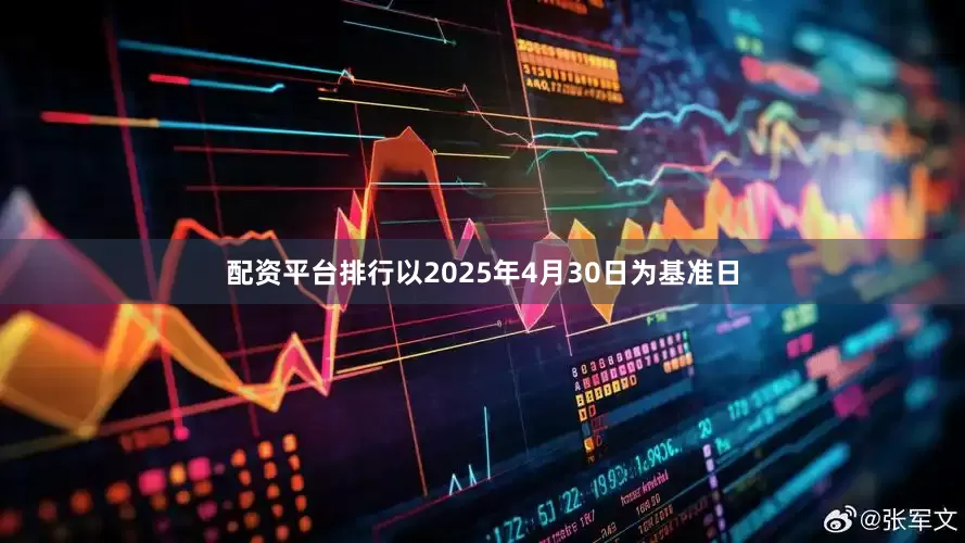 配资平台排行以2025年4月30日为基准日