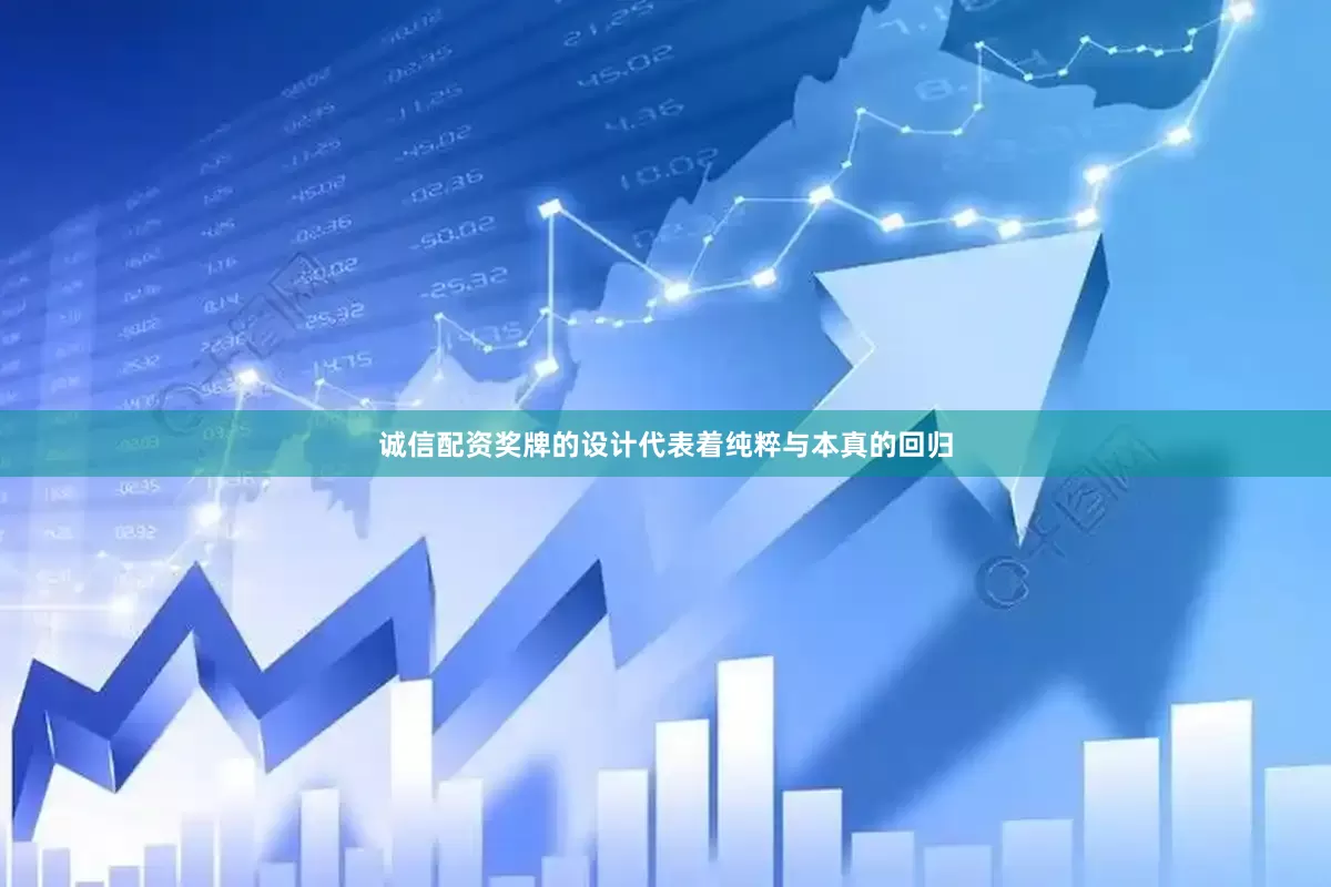 诚信配资奖牌的设计代表着纯粹与本真的回归