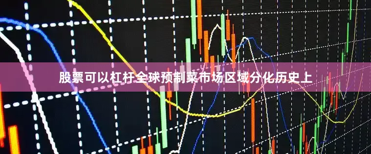 股票可以杠杆全球预制菜市场区域分化历史上