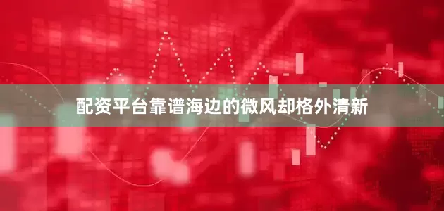 配资平台靠谱海边的微风却格外清新