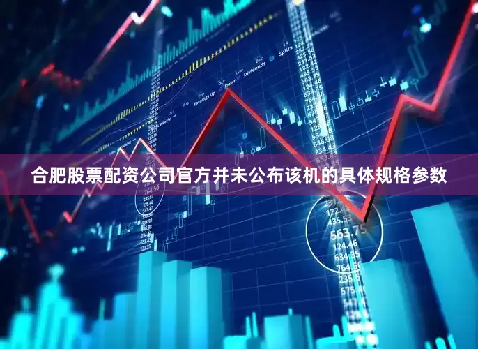 合肥股票配资公司官方并未公布该机的具体规格参数
