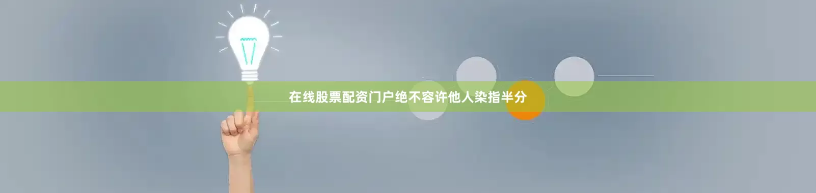 在线股票配资门户绝不容许他人染指半分