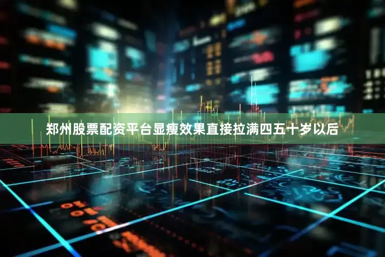 郑州股票配资平台显瘦效果直接拉满四五十岁以后