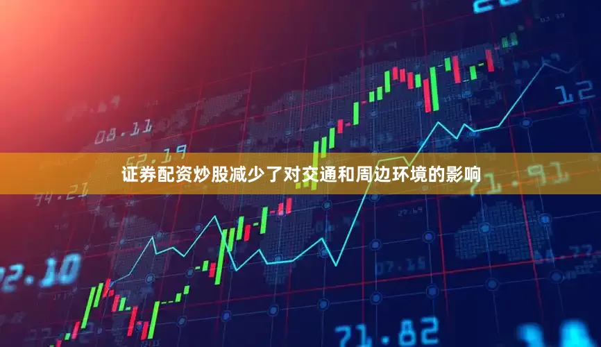 证券配资炒股减少了对交通和周边环境的影响
