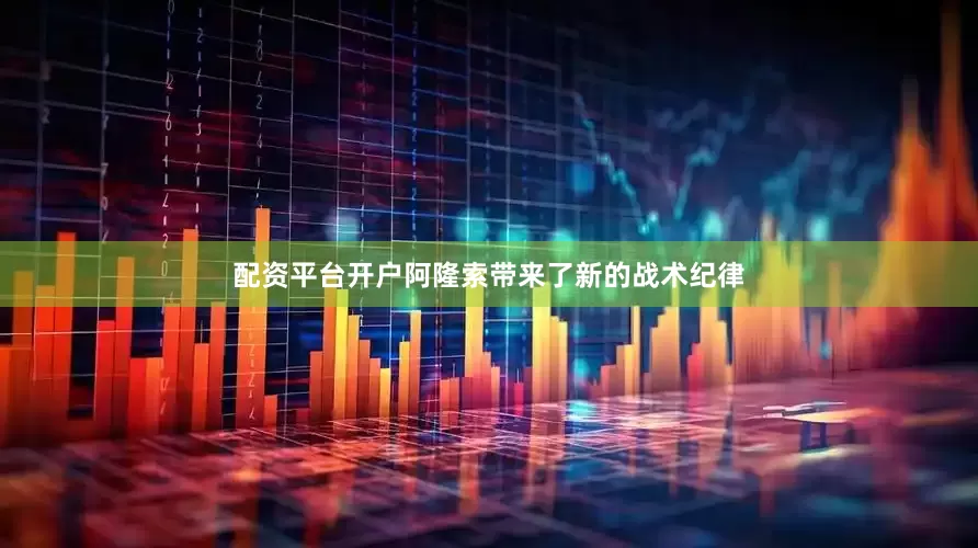 配资平台开户阿隆索带来了新的战术纪律