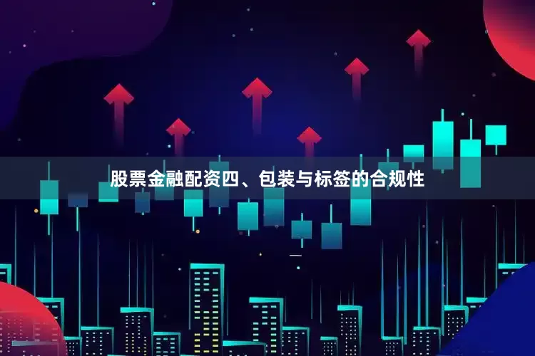 股票金融配资四、包装与标签的合规性