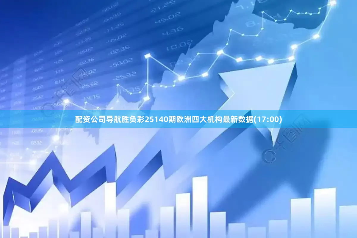 配资公司导航胜负彩25140期欧洲四大机构最新数据(17:00)